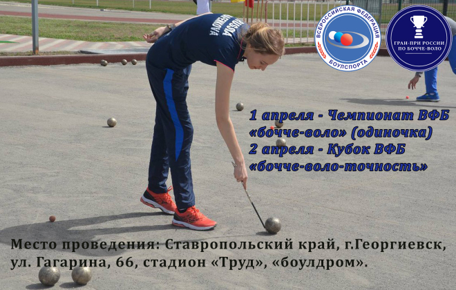 Георгиевск приглашает на чемпионат по бочче-воло