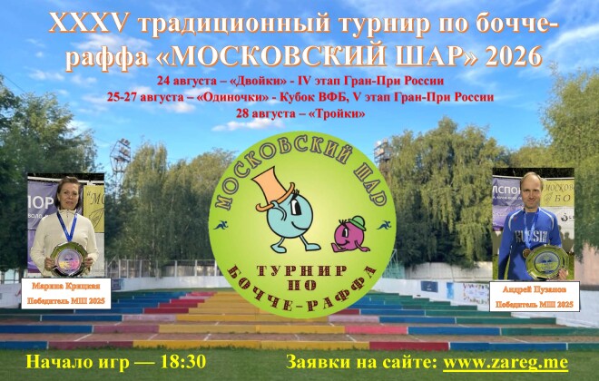 XXXV турнир «Московский шар»: главный бочче-фестиваль лета пройдёт в столице