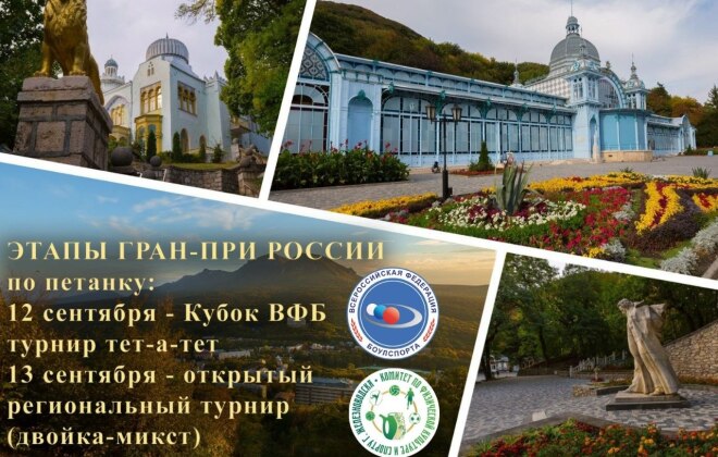 В Железноводске состоятся два этапа Гран-При России по петанку