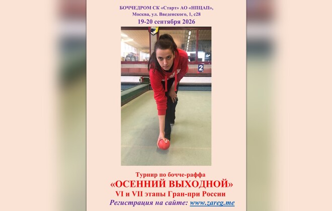 «Осенний выходной» в Москве 19-20 сентября: этапы Гран-При России по бочче-раффа